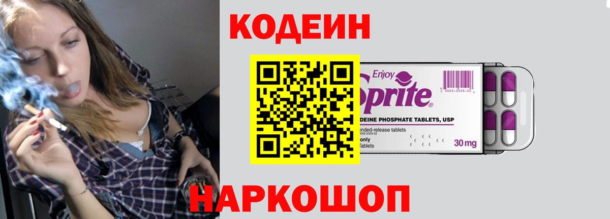 Кодеин напиток Lean (лин)  Вход с VPN  Курчатов 